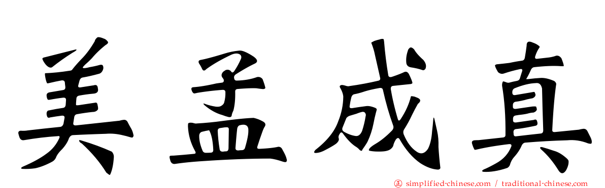 美孟成真