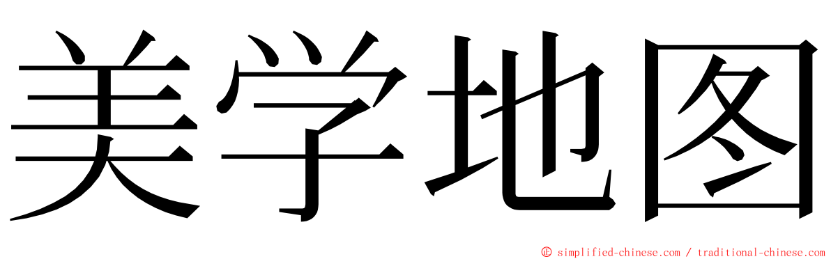 美学地图 ming font