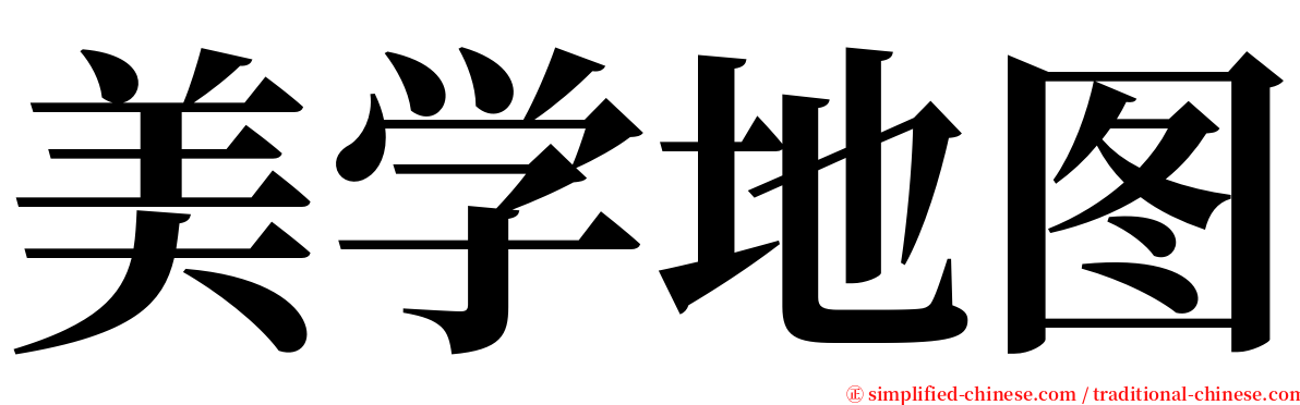 美学地图 serif font