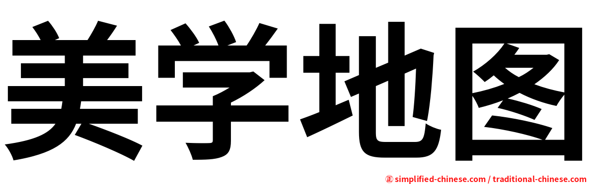 美学地图