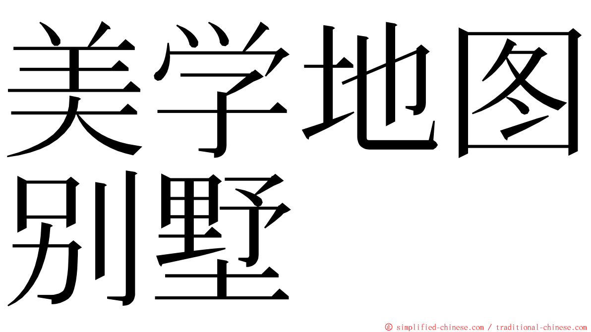 美学地图别墅 ming font