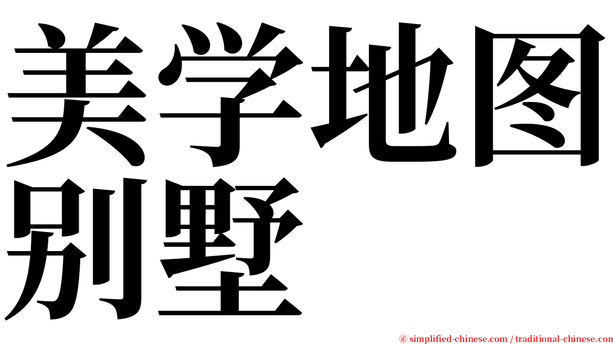 美学地图别墅 serif font