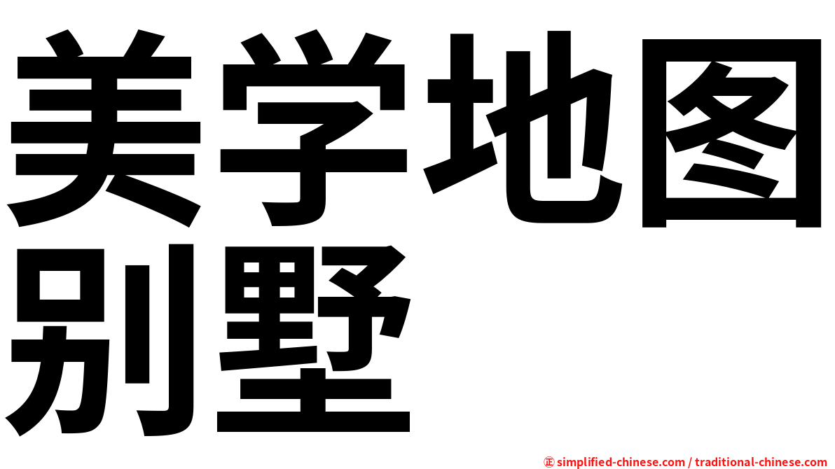 美学地图别墅