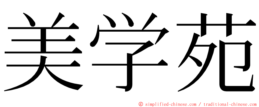 美学苑 ming font