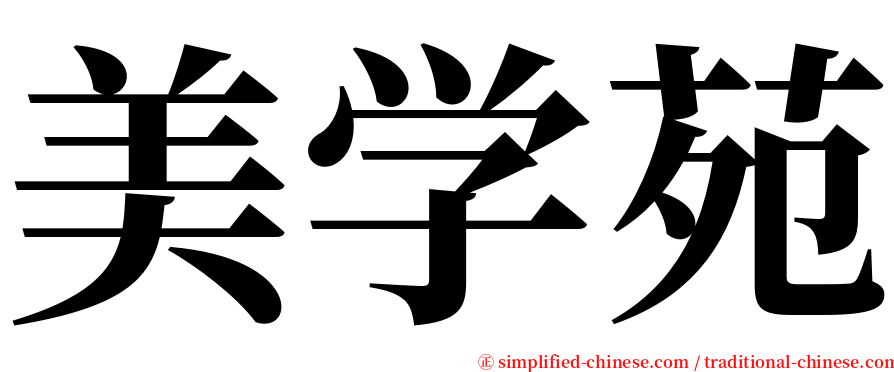 美学苑 serif font