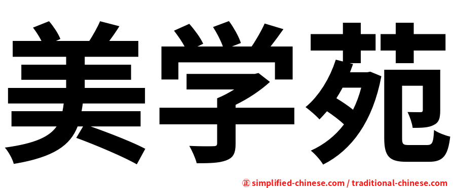 美学苑