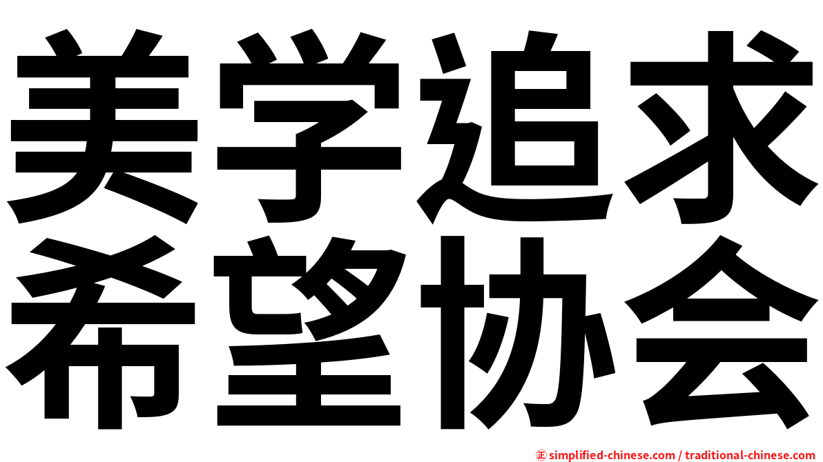 美学追求希望协会