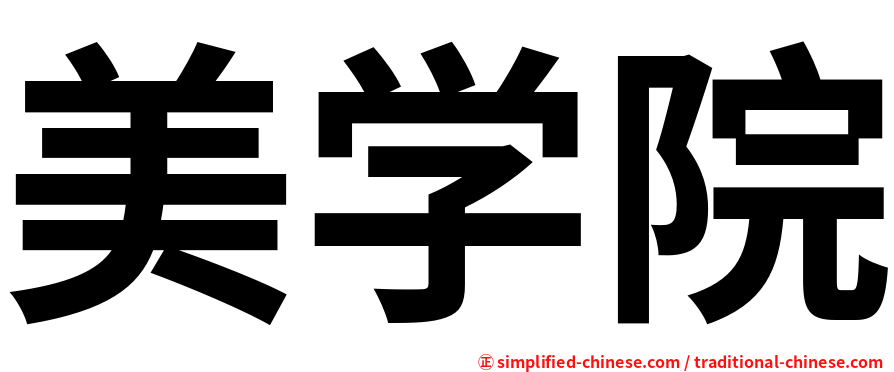 美学院