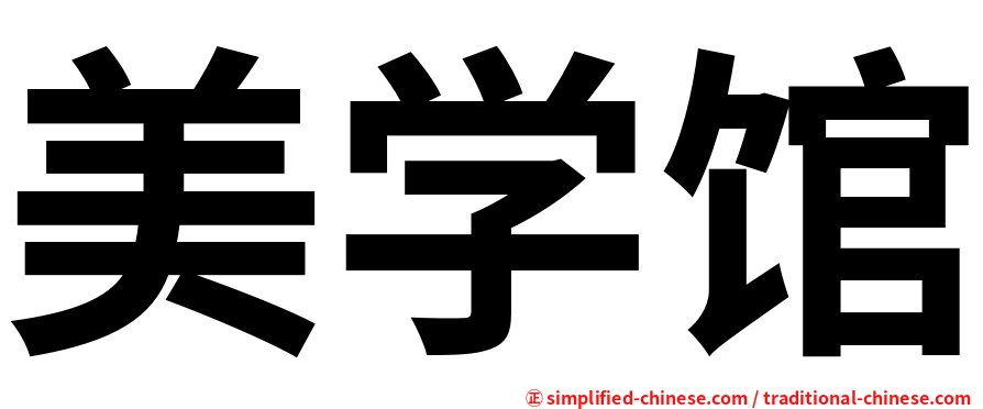 美学馆
