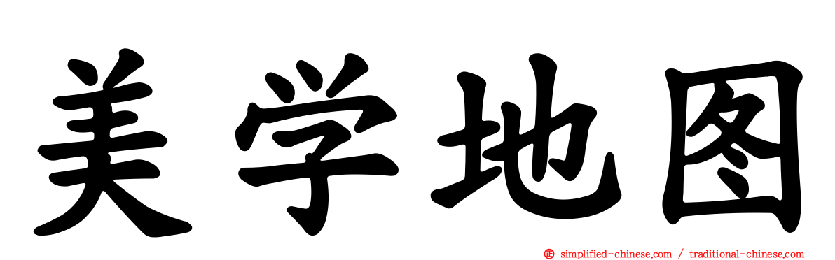美学地图
