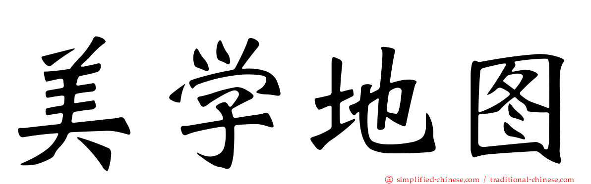 美学地图