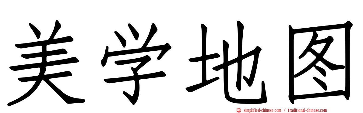 美学地图