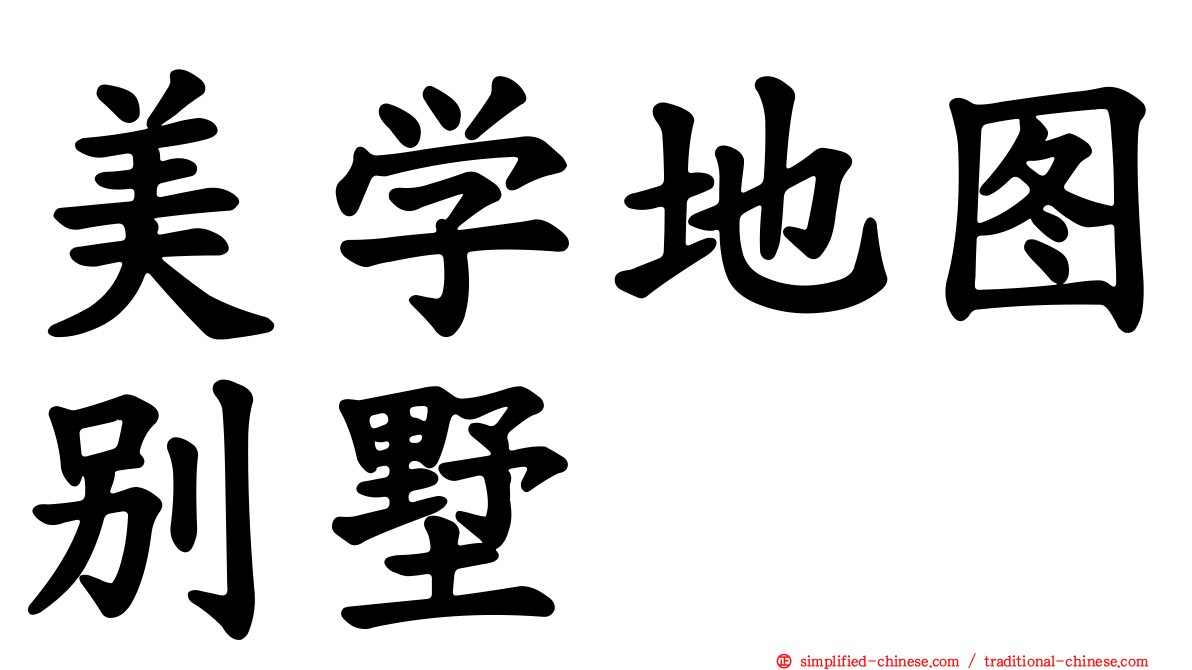 美学地图别墅