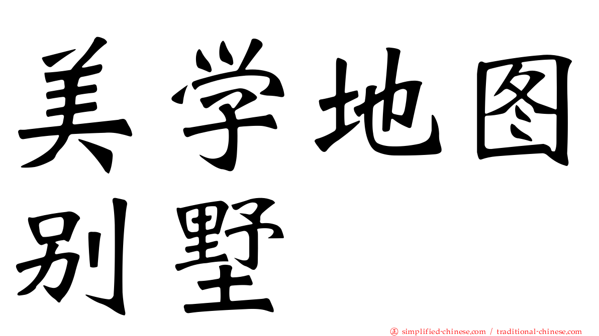 美学地图别墅