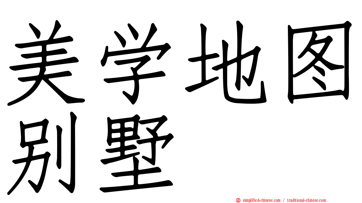 美学地图别墅