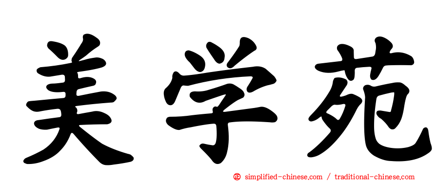 美学苑