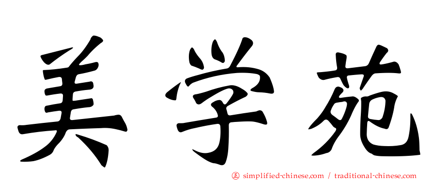 美学苑
