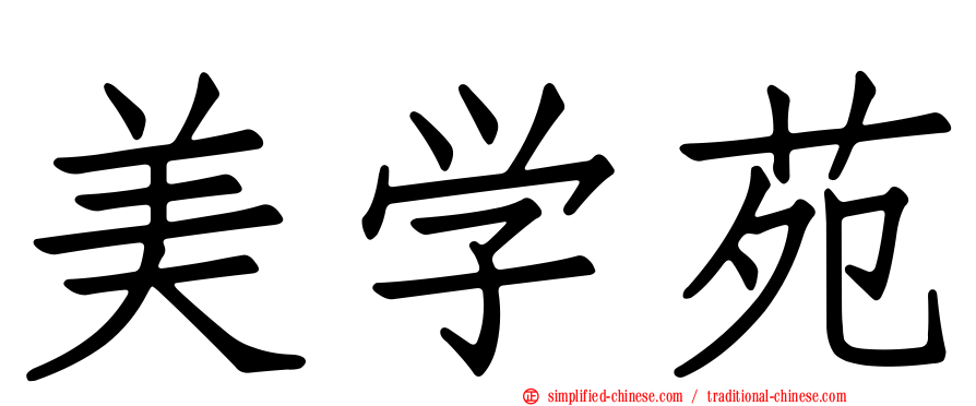 美学苑