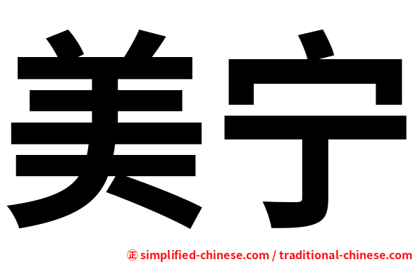 美宁