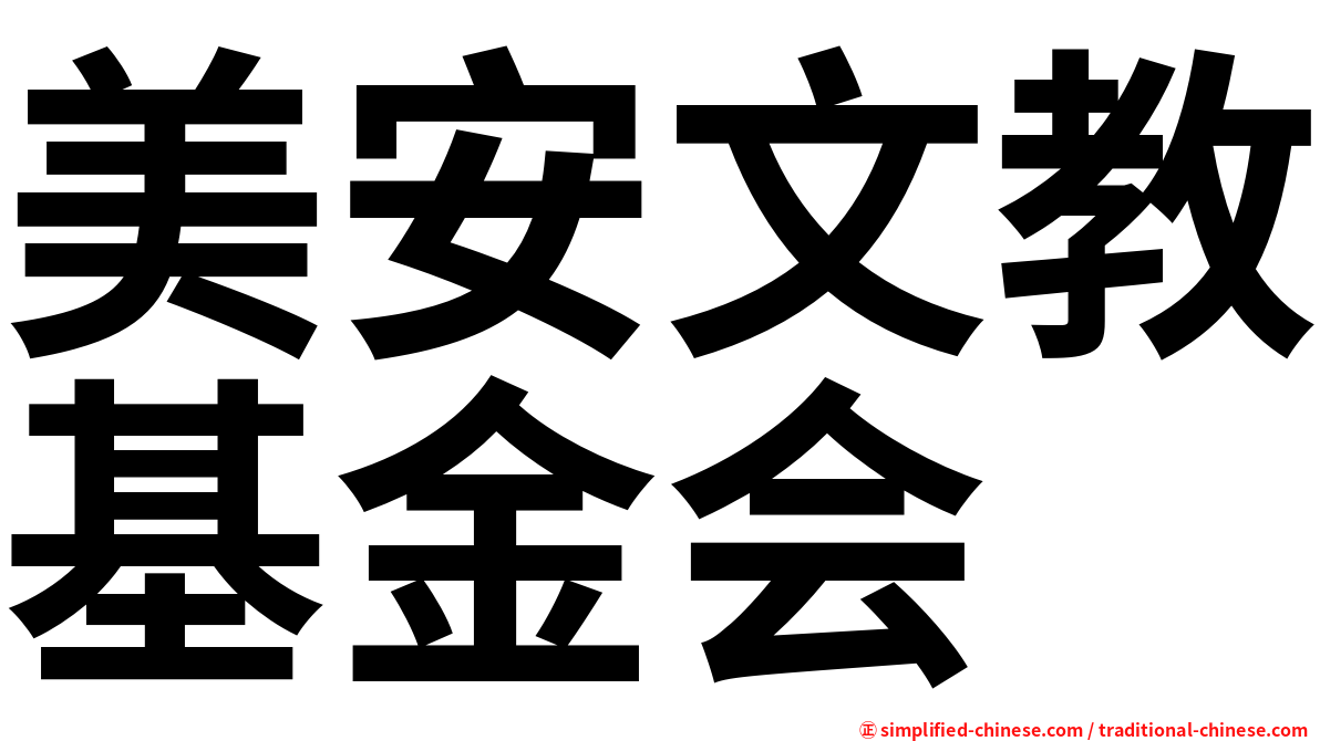 美安文教基金会