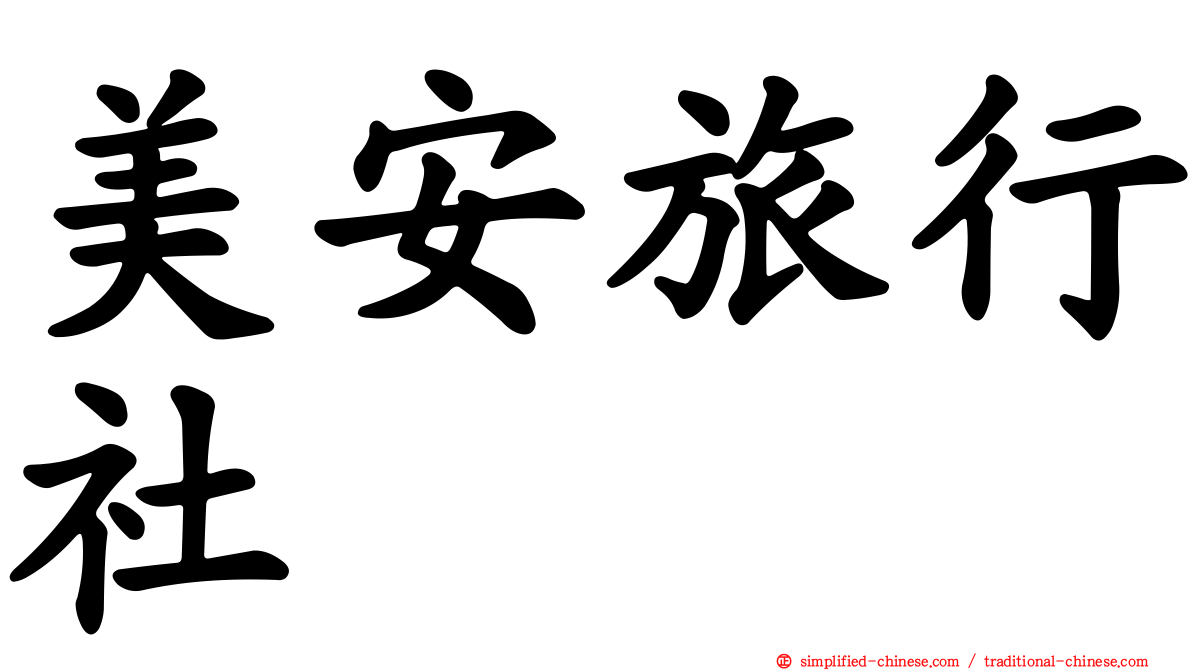 美安旅行社
