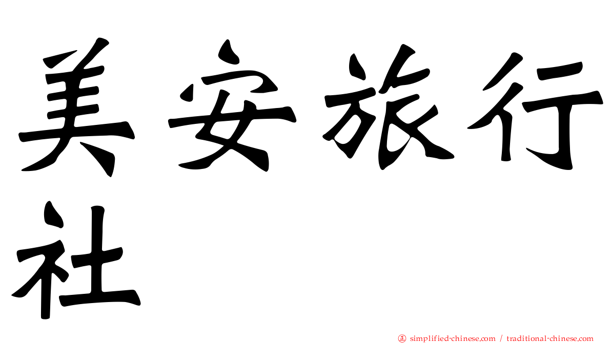 美安旅行社