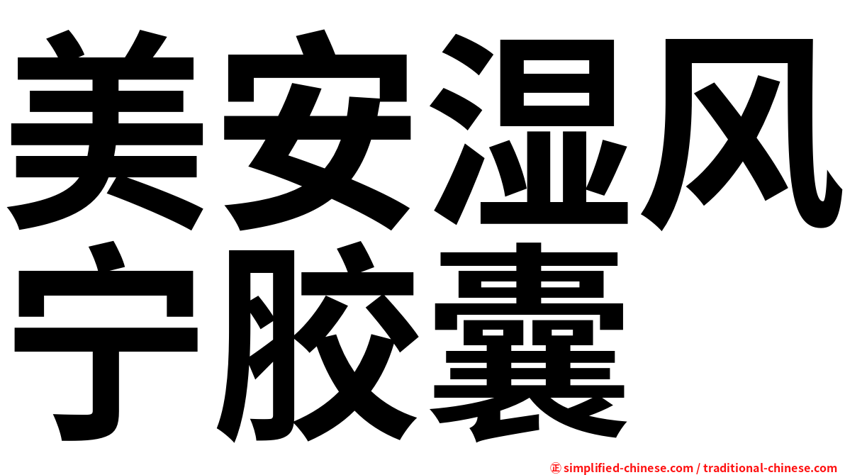 美安湿风宁胶囊