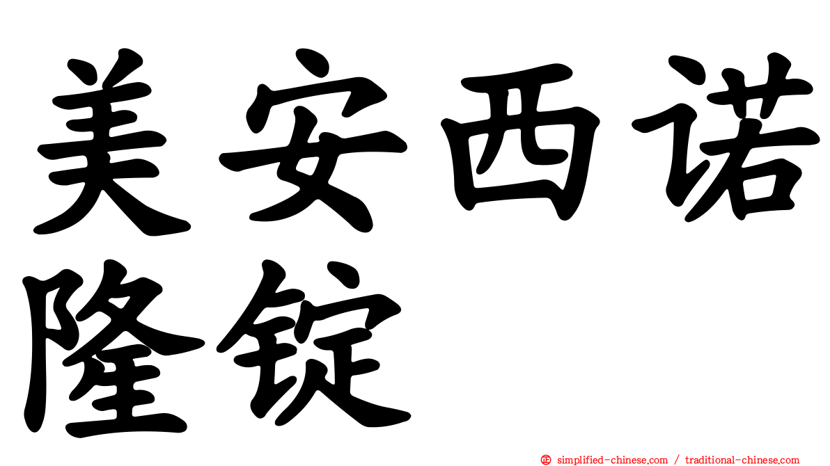 美安西诺隆锭