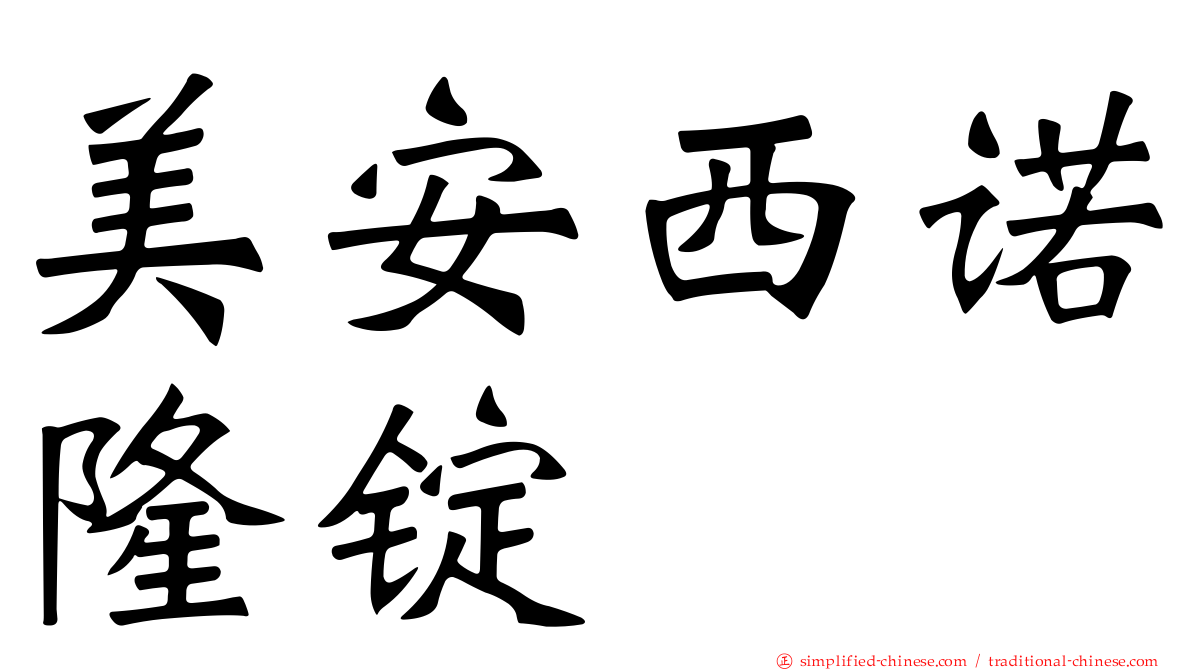 美安西诺隆锭