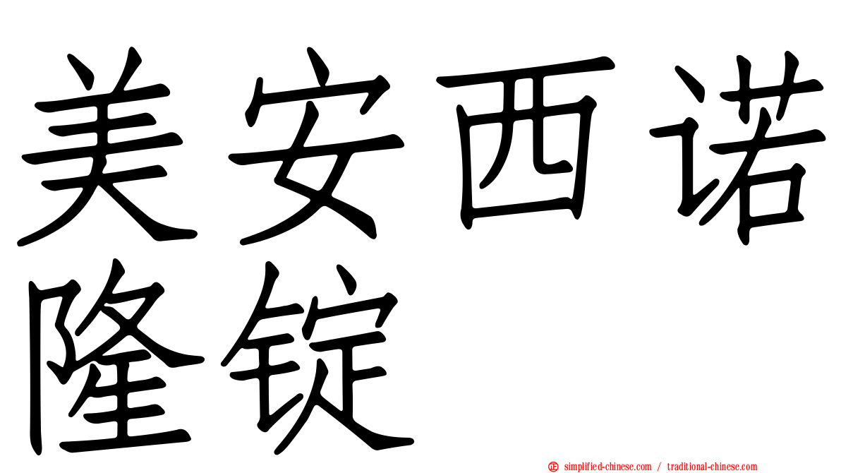 美安西诺隆锭