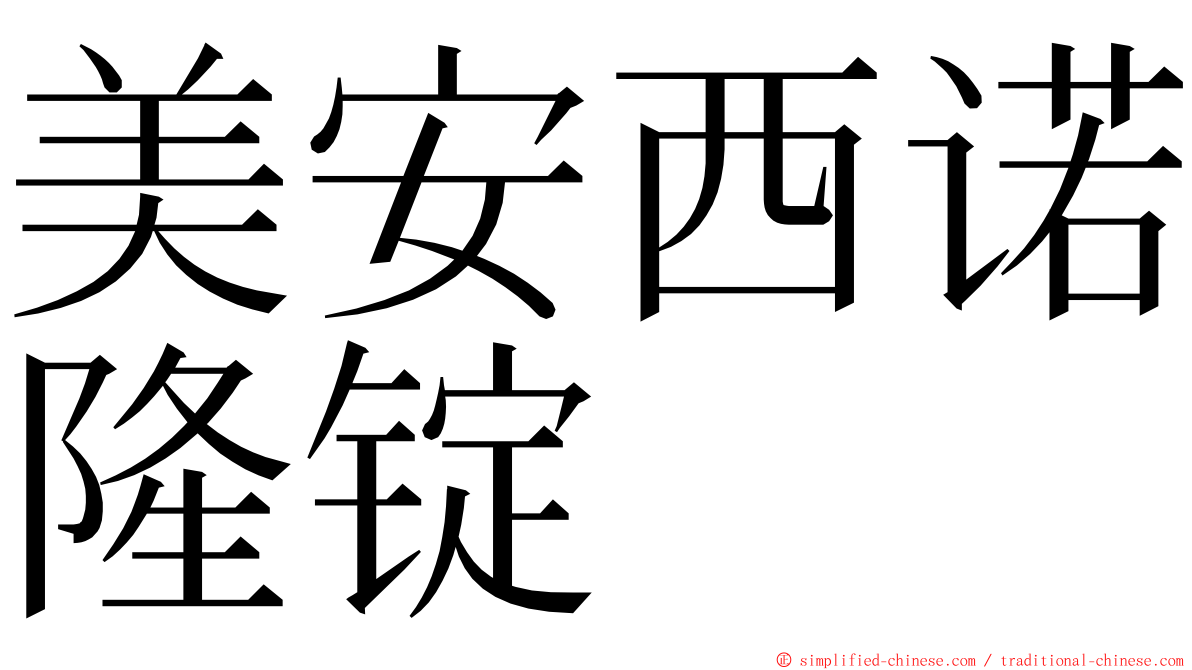 美安西诺隆锭 ming font