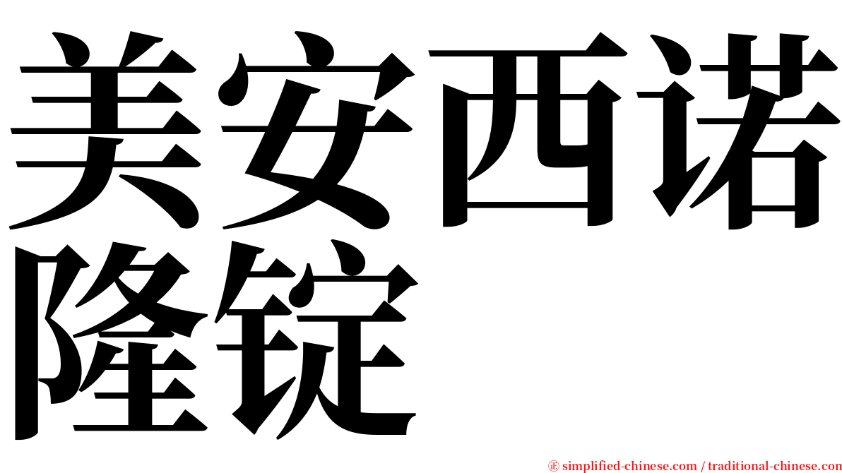 美安西诺隆锭 serif font