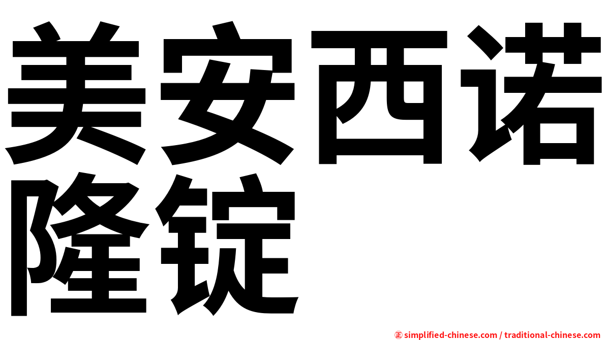 美安西诺隆锭