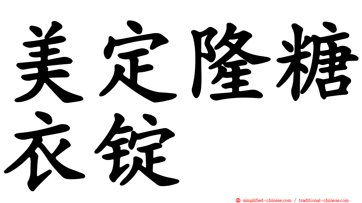 美定隆糖衣锭