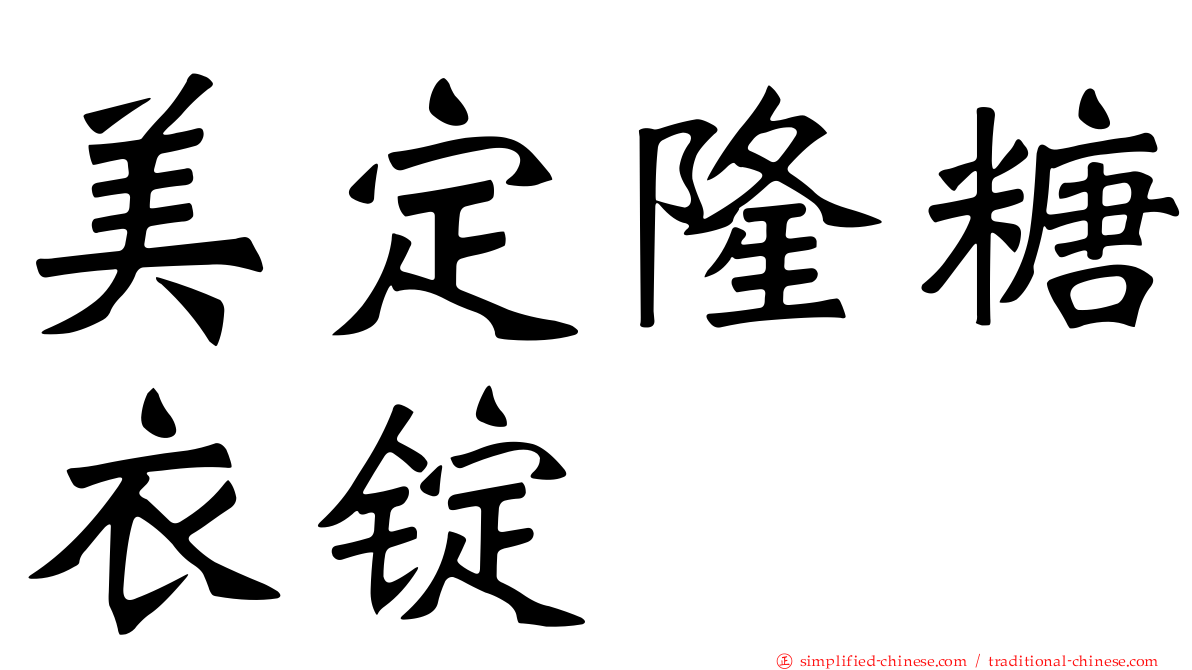 美定隆糖衣锭