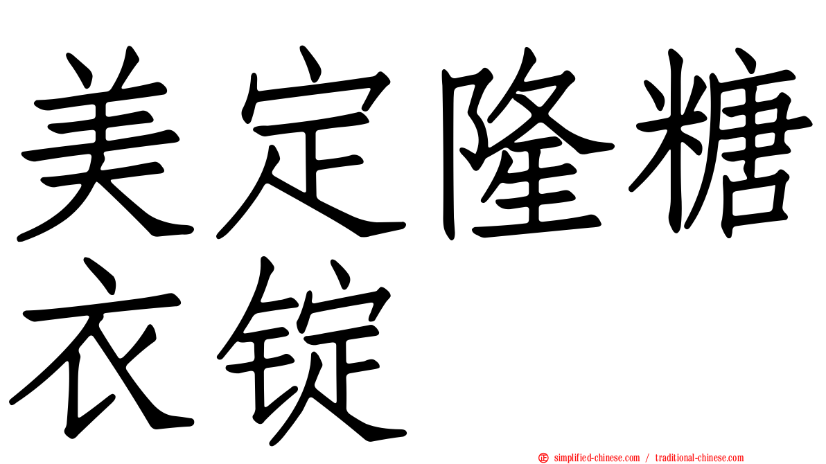 美定隆糖衣锭