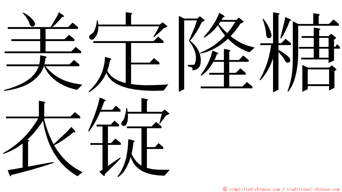美定隆糖衣锭 ming font
