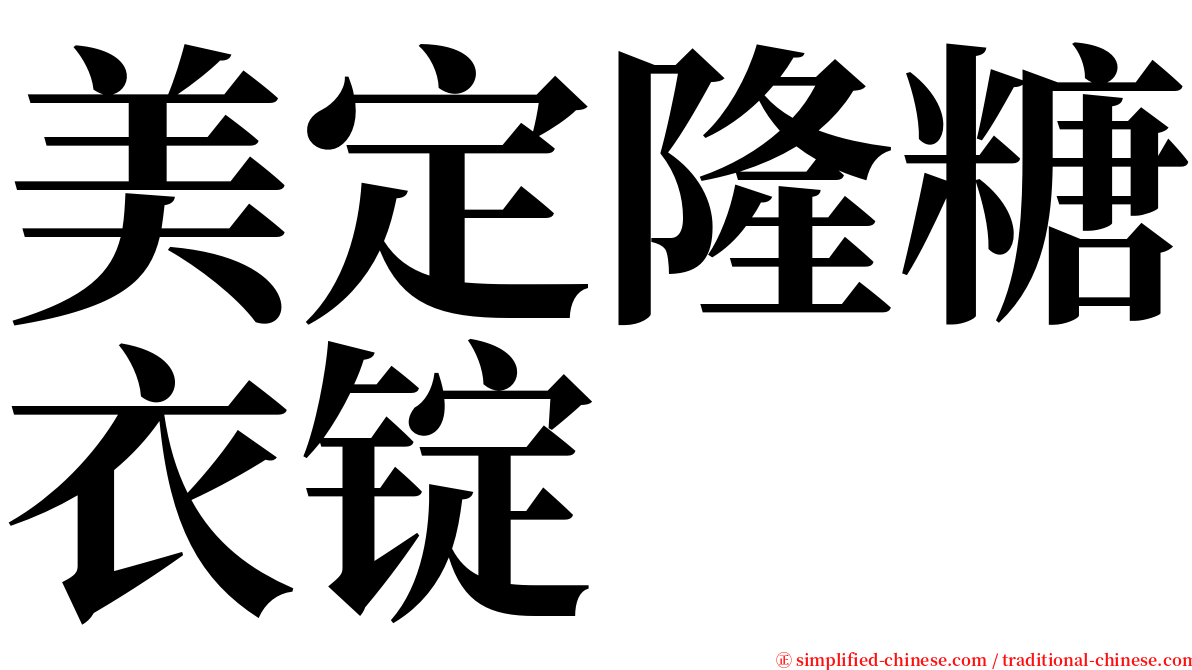 美定隆糖衣锭 serif font
