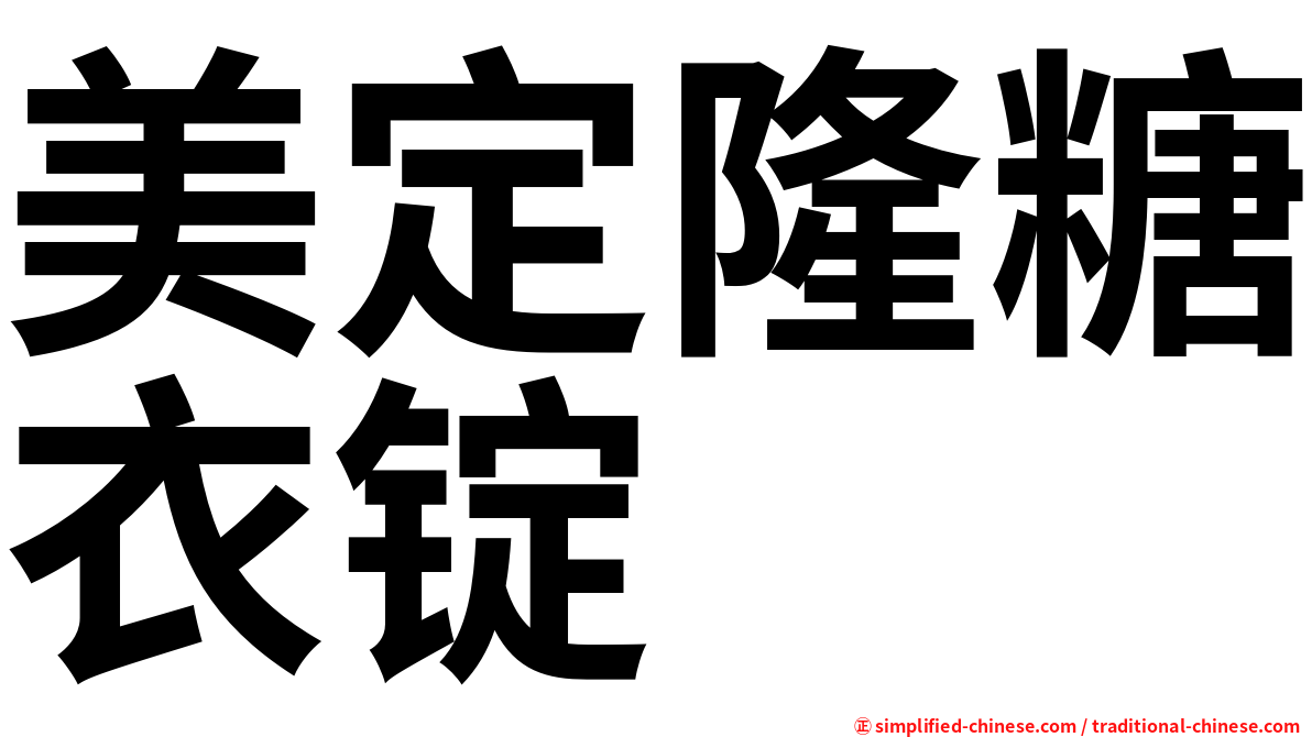 美定隆糖衣锭