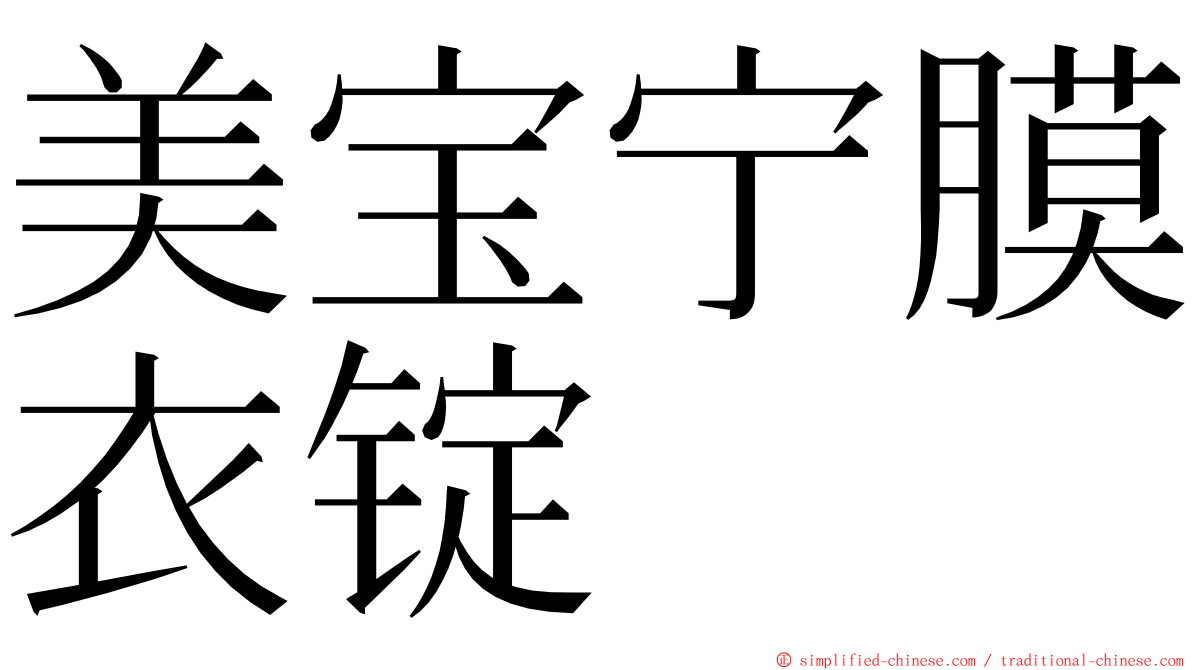 美宝宁膜衣锭 ming font