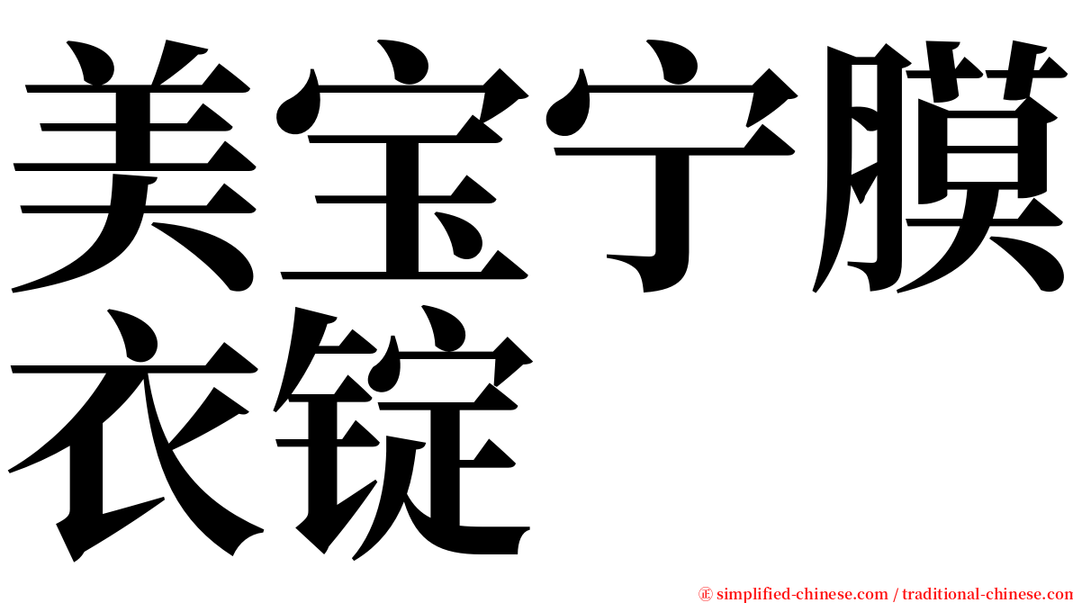 美宝宁膜衣锭 serif font