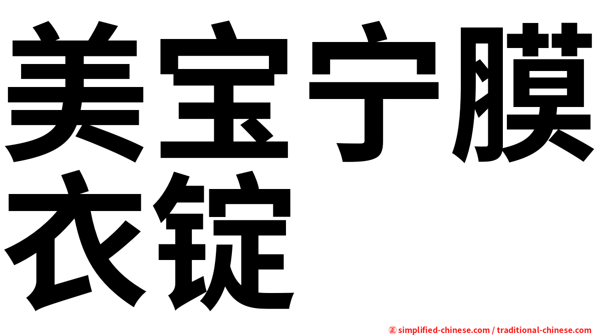 美宝宁膜衣锭