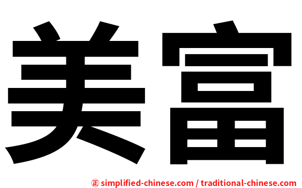 美富