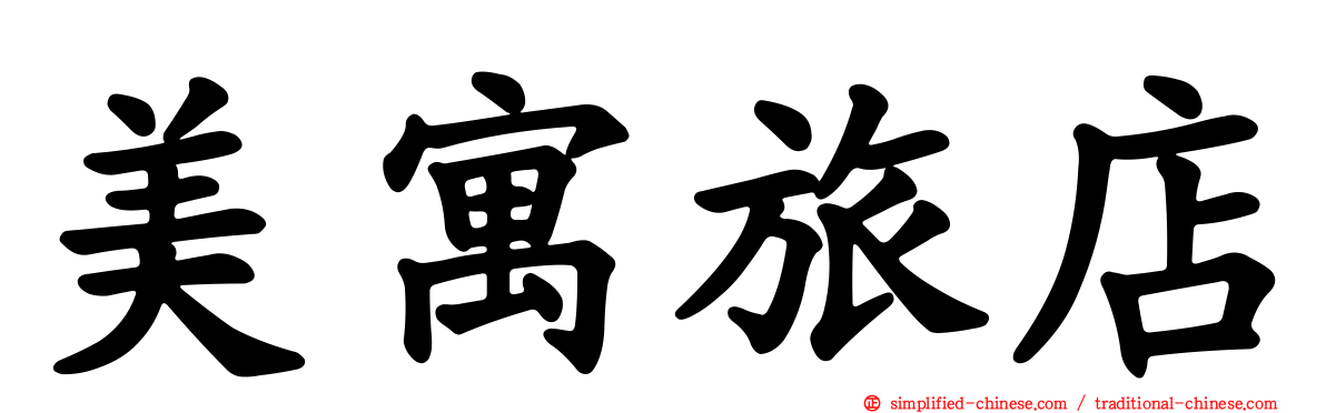 美寓旅店