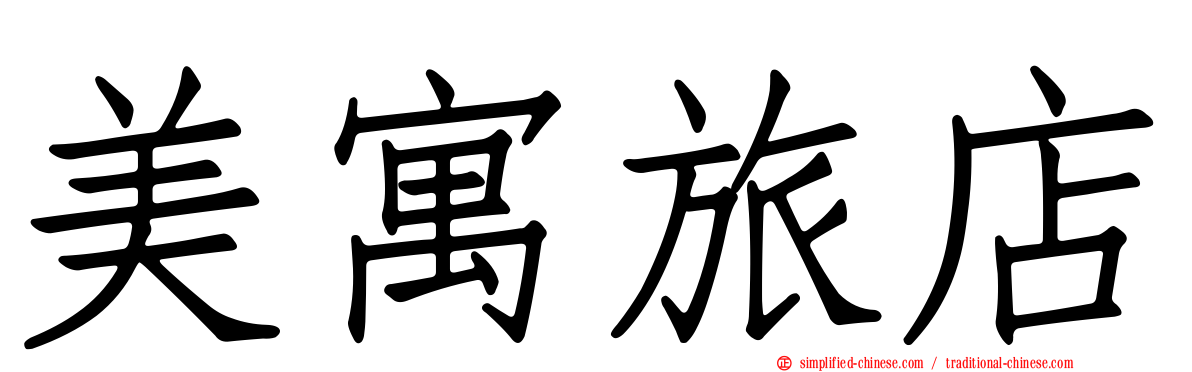 美寓旅店