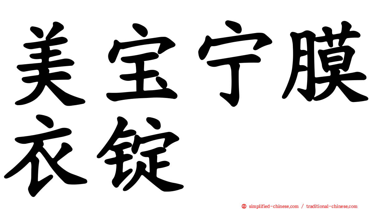 美宝宁膜衣锭