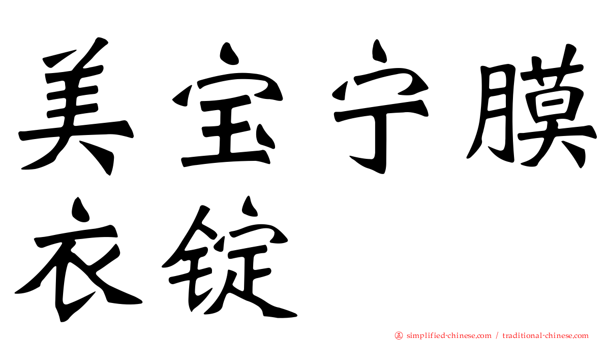 美宝宁膜衣锭