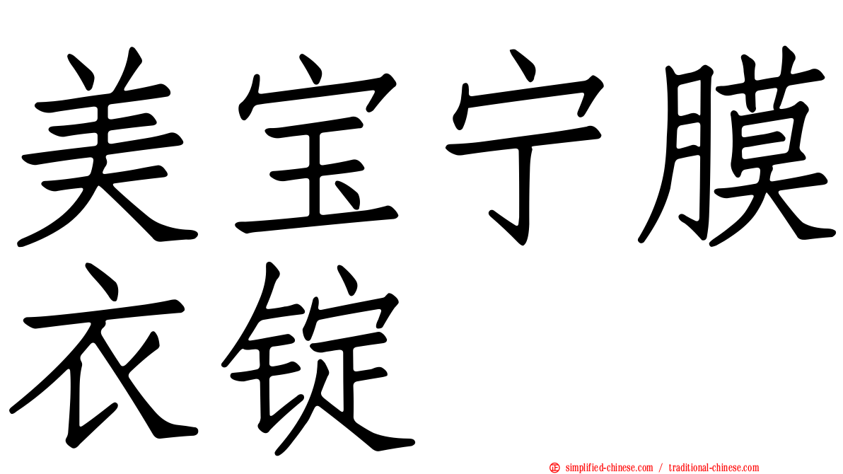 美宝宁膜衣锭