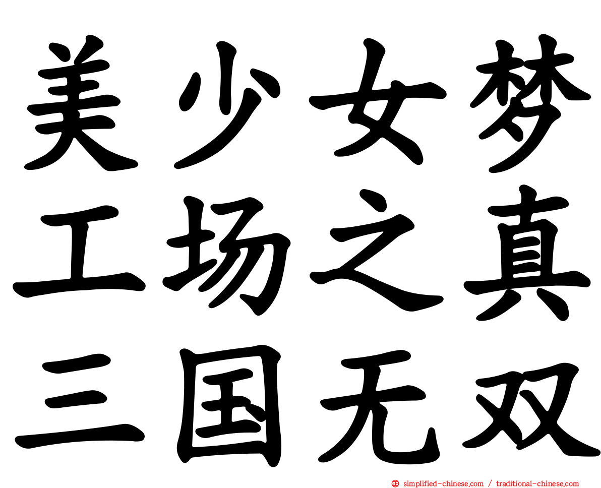 美少女梦工场之真三国无双