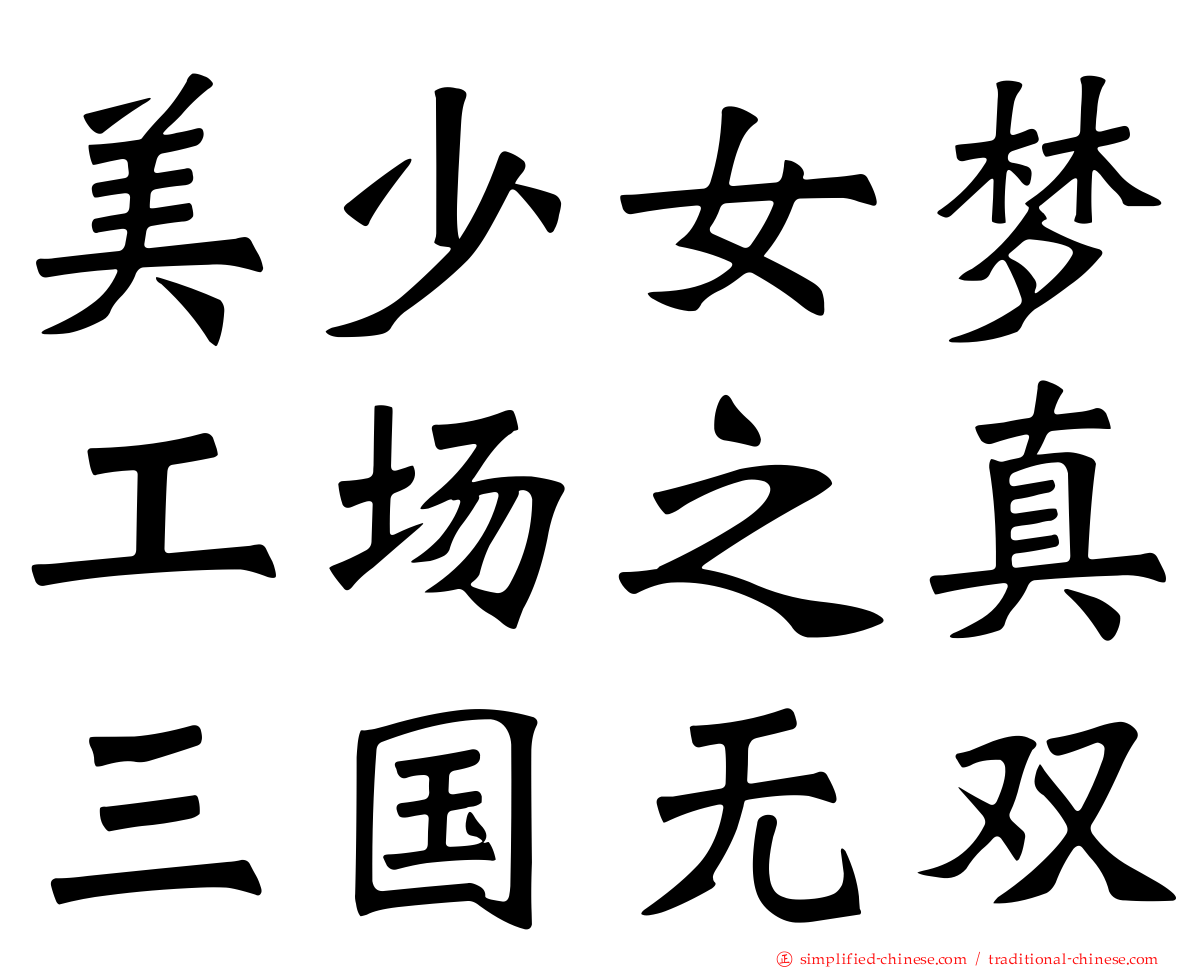 美少女梦工场之真三国无双